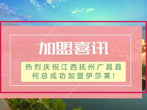 【加盟喜訊】熱烈慶祝江西撫州廣昌縣何總成功加盟水蜜桃黄色网站!