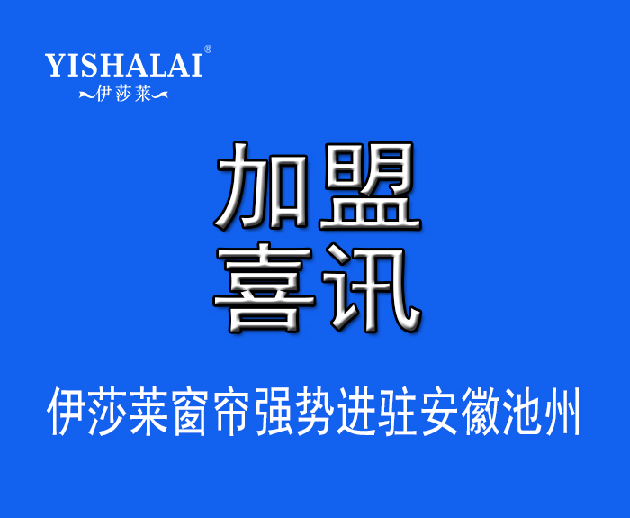 窗簾加盟—熱烈祝賀吳總加盟安徽池州水蜜桃黄色网站