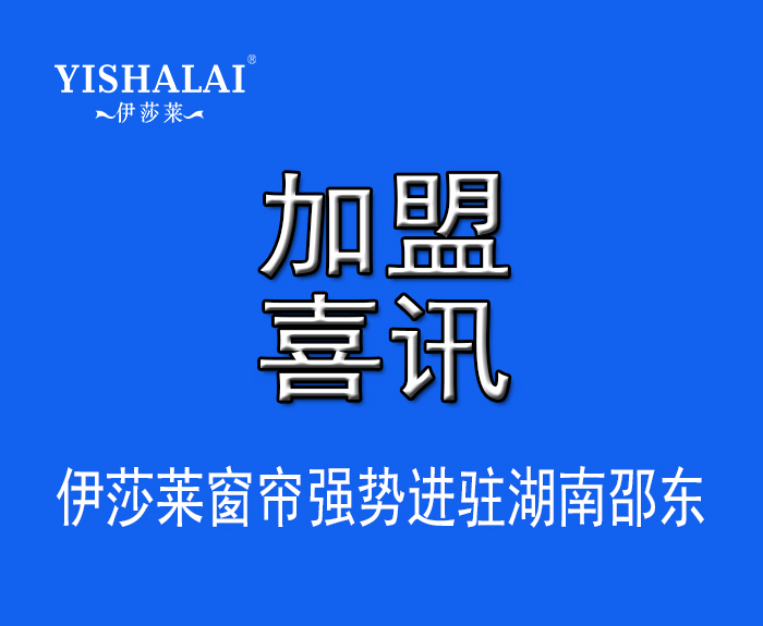 窗簾加盟—熱烈祝賀楊總加盟湖南邵東水蜜桃黄色网站