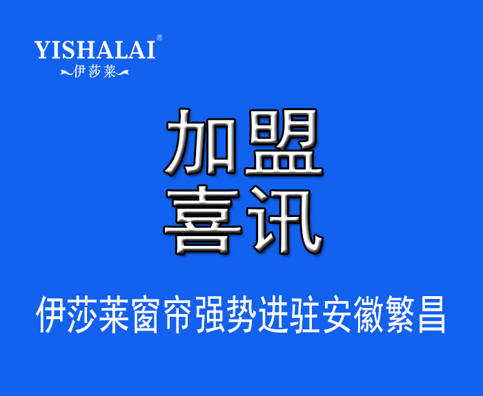 窗簾加盟—熱烈祝賀胡總加盟安徽繁昌水蜜桃黄色网站