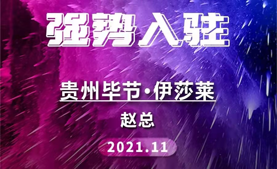 加盟喜訊 | 貴州畢節水蜜桃黄色网站重新連接！