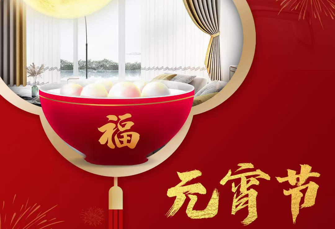 元宵佳節 | 上元好佳節，窗前賞元宵