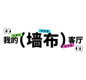 客廳牆布創意 | 為什麽牆麵裝飾首選牆布？